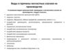 Виды и причины несчастных случаев на производстве