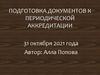 Подготовка документов к периодической аккредитации