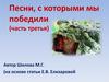 Песни, с которыми мы победили (часть третья)