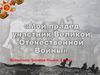 Мой прадед участник Великой Отечественной Войны