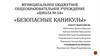 Безопасные каникулы. Правила безопасности поведения на дорогах
