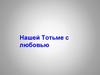 Нашей Тотьме с любовью