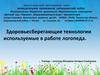 Здоровьесберегающие технологии используемые в работе логопеда