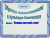 Образцы нравственности в культуре Отечества