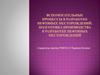 Вспомогательные процессы в разработке нефтяных месторождений