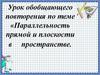 Параллельность прямой и плоскости в пространстве