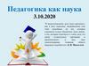 Педагогика как наука