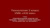 Человек и стихии природы. Огонь работает на человека. Русская печь (технология, 3 класс)