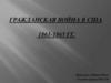Гражданская война в США 1861-1865 гг