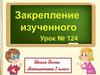 Закрепление изученного. Решение задач (2 класс)
