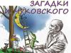 Загадки К. Чуковского