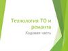 Технология ТО и ремонта. Ходовая часть