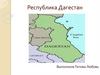 Республика Дагестан