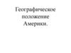 Географическое положение Северной Америки
