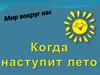 Когда наступит лето?
