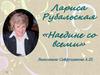Лариса Рубальская «Наедине со всеми»