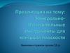 Контрольно-измерительные инструменты для контроля плоскости