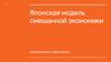 Японская модель смешанной экономики достоинства и недостатки