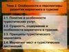Особенности и перспективы развития маркетинга в туризме. Тема 2