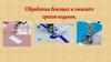Обработка боковых и нижнего срезов изделия