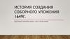 История создания соборного уложения 1649 г