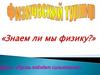 Знаем ли мы физику?