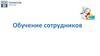 Обучение сотрудников