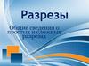 Простые и сложные разрезы