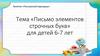 «Письмо элементов строчных букв» для детей 6-7 лет