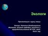 Экологи. Экология как наука