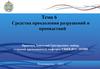 Средства преодоления разрушений и препядствий. Тема 6