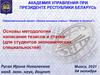 Основы методологии написания тезисов и статей (для студентов экономических специальностей