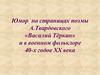 Юмор на страницах поэмы А.Твардовского «Василий Тёркин» и в военном фольклоре 40-х годов ХХ века