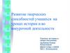 Развитие творческих способностей учащихся на уроках истории и во внеурочной деятельности