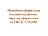 Методика оформления дипломной работы: образец оформления по ГОСТу 7.32-2001