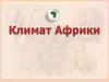 Климат Африки