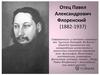 Павел Александрович Флоренский