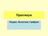 Фонетика. Графика. Практикум