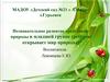 Познавательное развитие средствами природы в младшей группе (ребёнок открывает мир природы)
