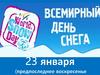 Всемирный день снега