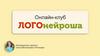 Онлайн клуб "Логонейроша"
