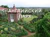 Английский парк