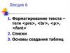 Форматирование текста – теги <pre>, <br>, <p>, <font>. Лекция 6