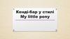 Кенді-бар у стилі My little pony