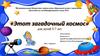«Этот загадочный космос» для детей 5-7 лет