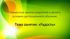 Совместное занятие родителей и детей в условиях дистанционного обучения «Радость»
