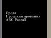 Среда программирования ABC Pascal