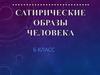 Сатирические образы человека. 6 класс
