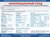Информационный стенд о проведении капитального ремонта в многоквартирном доме г Москвы