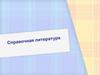 Справочная литература